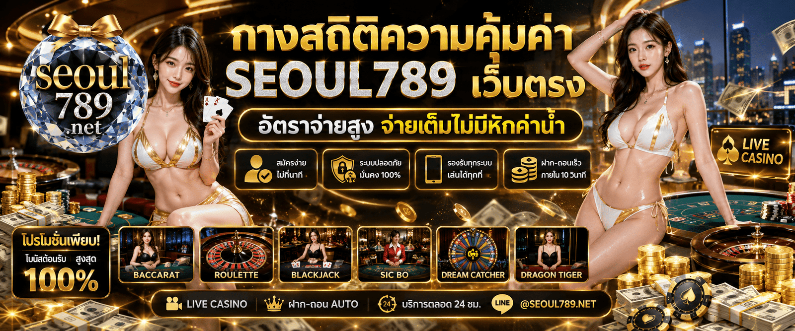 SEOUL789 เว็บตรง อัตราจ่ายสูง ระบบการเงินมั่นคงและผลตอบแทนคุ้มค่า