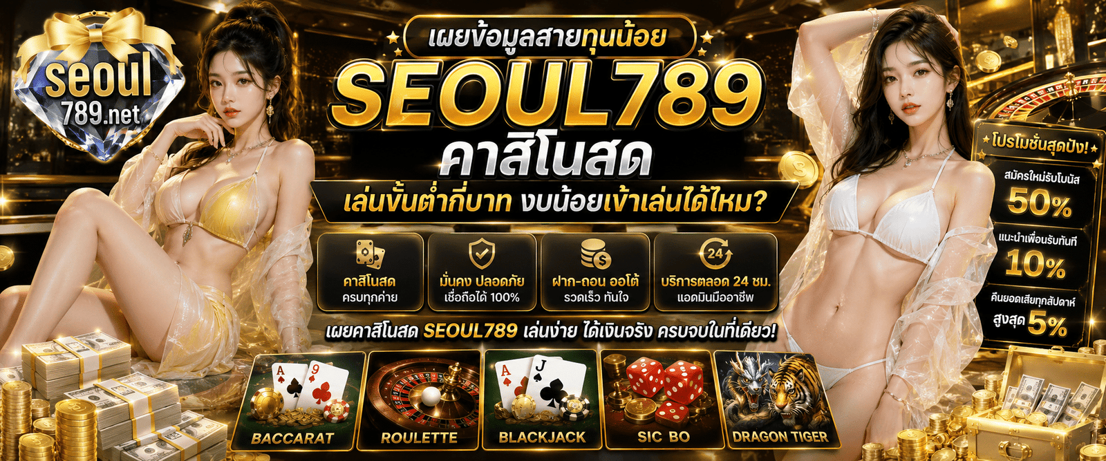 SEOUL789 คาสิโนสด เล่นขั้นต่ำกี่บาท โต๊ะเดิมพันทุนน้อยระบบออโต้
