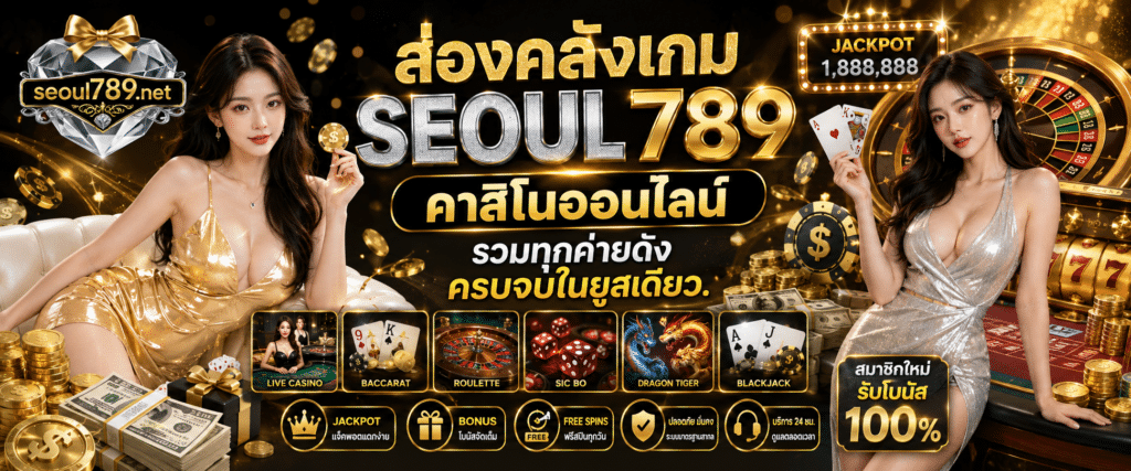 SEOUL789 คาสิโนออนไลน์ คลังเกมครบวงจร ระบบออโต้ทันสมัย