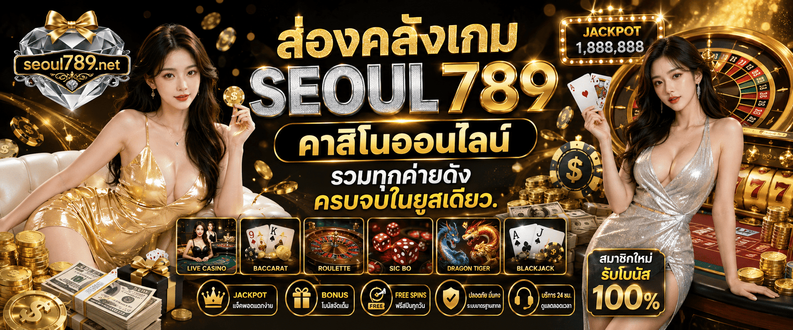 SEOUL789 คาสิโนออนไลน์ คลังเกมครบวงจร ระบบออโต้ทันสมัย