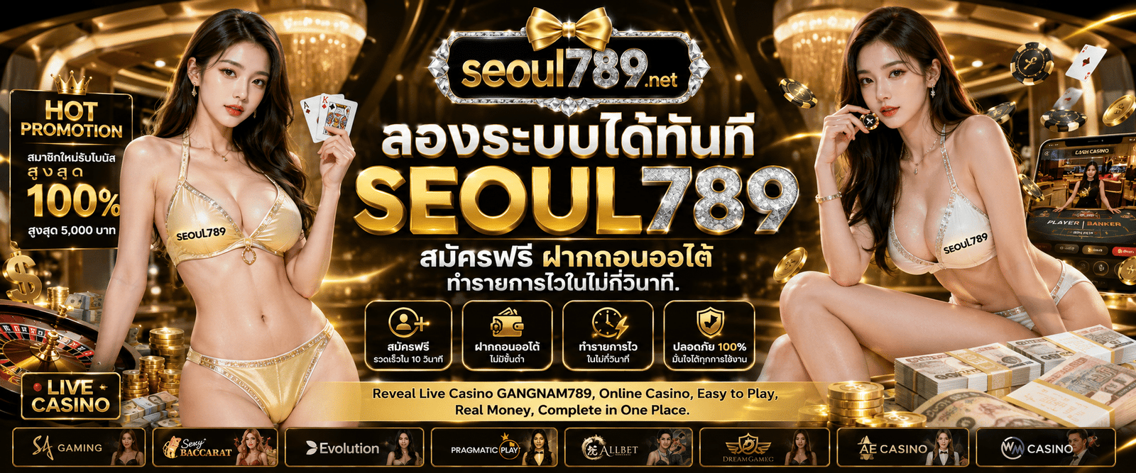 SEOUL789 สมัครฟรี ฝากถอนออโต้ ระบบออโต้รวดเร็วปลอดภัย 100%